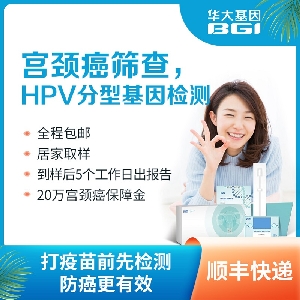 HPV分型基因检测-宫颈癌筛查(女士专用款)