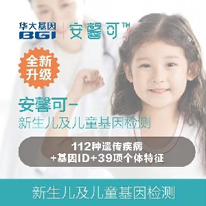 安馨可新生儿及儿童基因检测-二合一基因检测