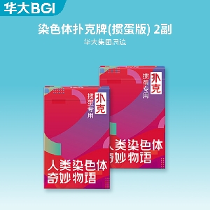 华大周边染色体扑克牌(掼蛋版)2副