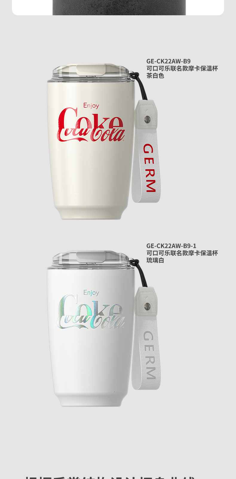 22-10-GE-CK22AW-B9系列-可口可乐联名款摩卡保温杯-详情页-法务审ok-开发审ok_05