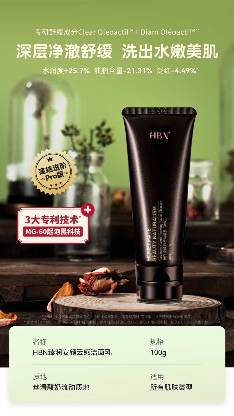 HBN臻润安颜云感洁面乳详情1